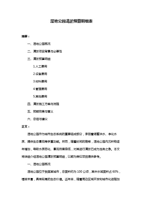 湿地公园清淤预算明细表