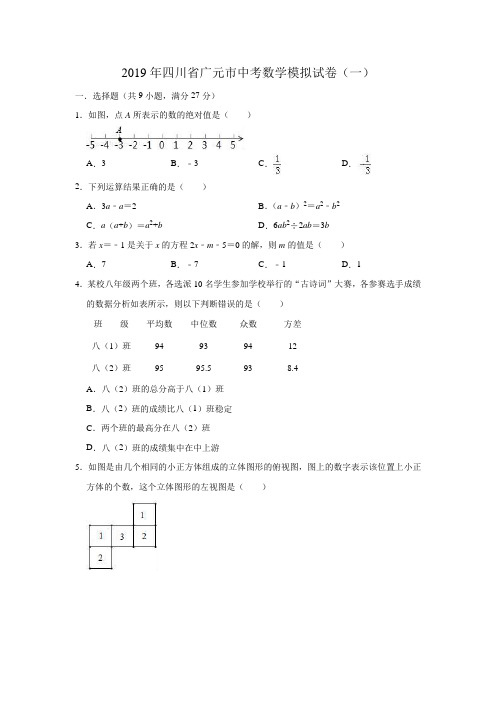 2019年四川省广元市中考数学模拟试卷(一)(解析版)