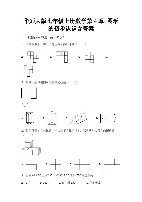 华师大版七年级上册数学第4章 图形的初步认识含答案培优