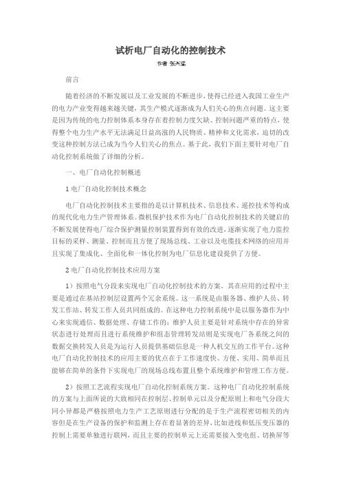 试析电厂自动化的控制技术