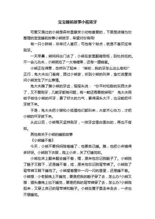 宝宝睡前故事小熊拔牙