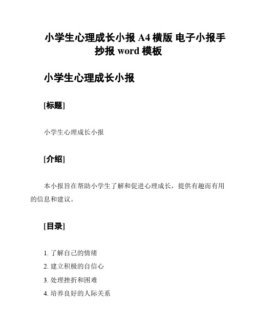 小学生心理成长小报 A4横版 电子小报手抄报word模板