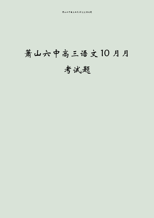 萧山六中高三语文10月月考试题