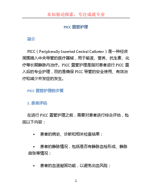 picc置管护理