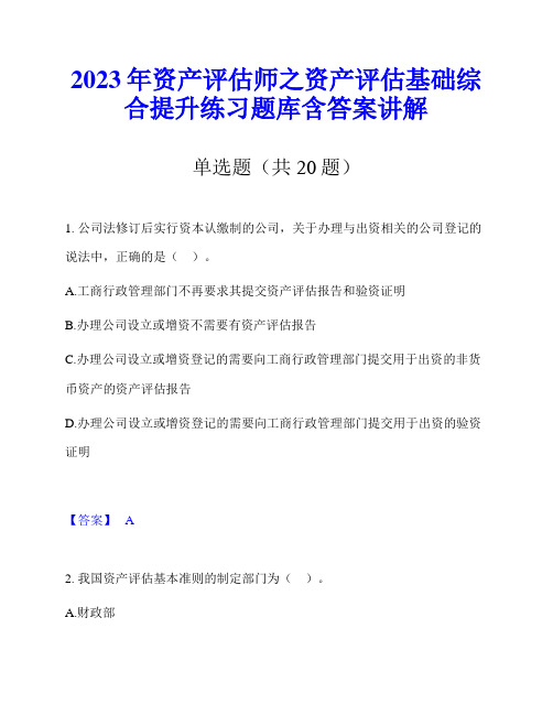 2023年资产评估师之资产评估基础综合提升练习题库含答案讲解