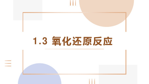 氧化还原反应课件(共29张PPT) 2024-2025学年高一上学期化学人教版(2019)必修第一册