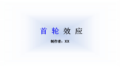 首轮效应——我的个人ppt