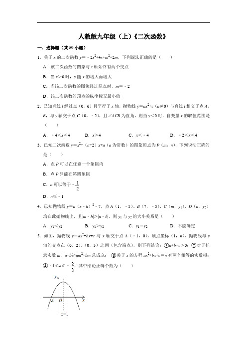 人教版数学九上《第22章 二次函数》选择题拔高题专项训练