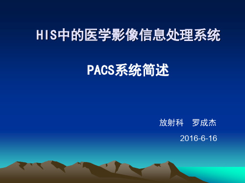 PACS系统简述