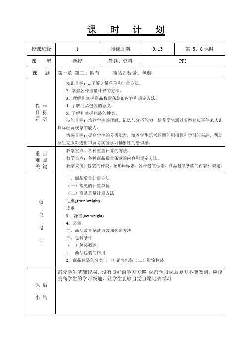 国际贸易实务-教案-1.2商品的数量、包装