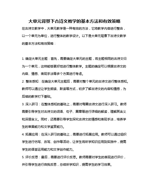 大单元背景下古诗文教学的基本方法和有效策略