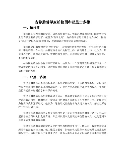 古希腊哲学家柏拉图和亚里士多德-北师大版选修4历史教案