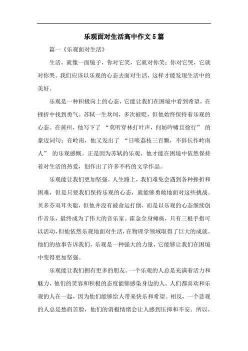 乐观面对生活高中作文5篇