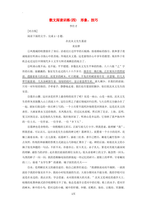 2019年高考语文总复习第二部分现代文阅读散文阅读训练(4)(含解析)新人教版