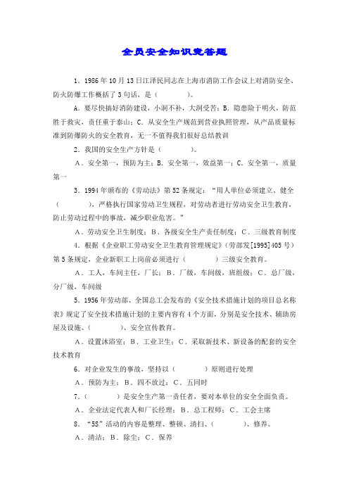 全员安全知识竞答题.doc