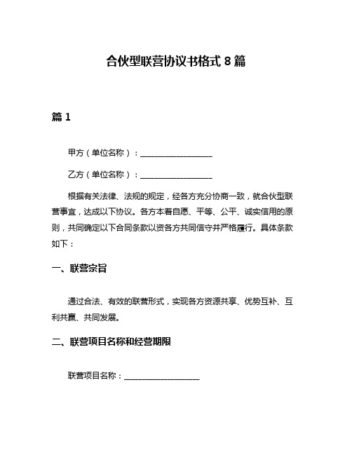 合伙型联营协议书格式8篇