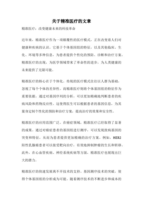 关于精准医疗的文章