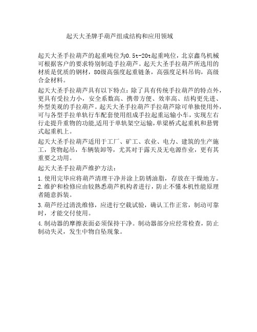 起天大圣牌手拉葫芦应用