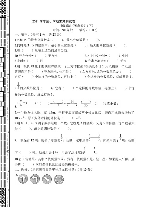 2020-2021学年人教版五年级下册数学期末冲刺试卷(含答案)