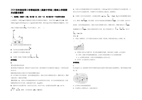 2020年河南省周口市郸城县第二高级中学高二物理上学期期末试题带解析