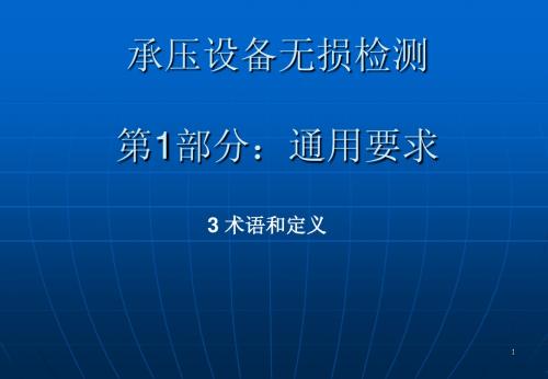 承压设备无损检测通用要求