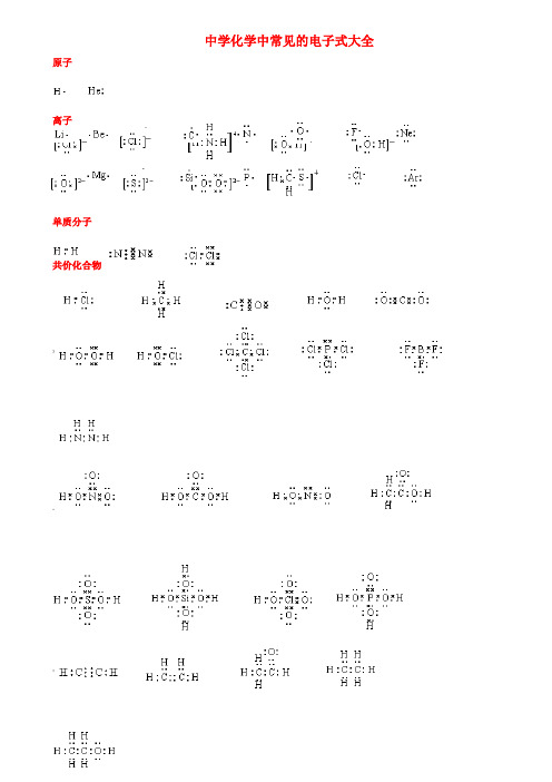 高考化学中常见的电子式大全