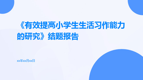 《有效提高小学生生活习作能力的研究》结题报告