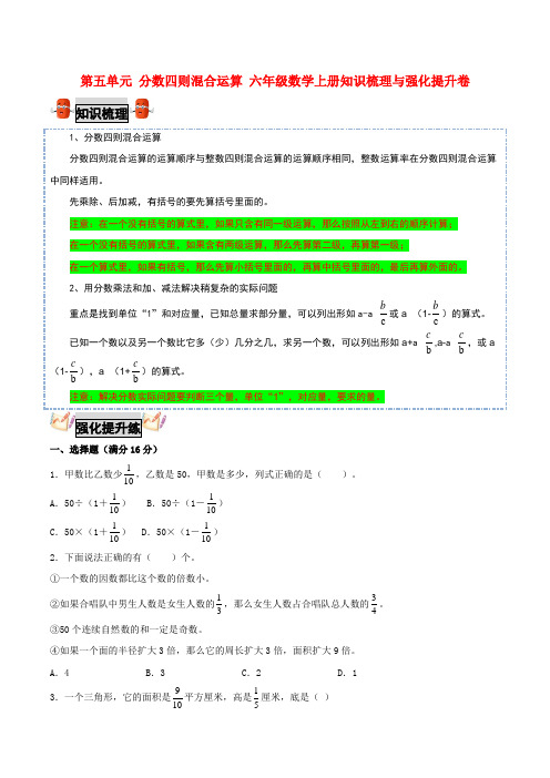 【考点梳理+强化提升】第五单元 分数四则混合运算 六年级数学上册知识梳理与强化提升卷(苏教版)