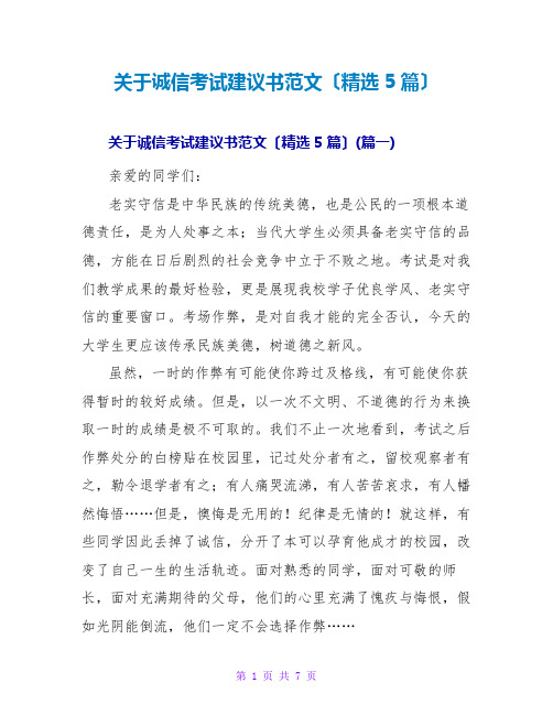 关于诚信考试倡议书范文(精选5篇)