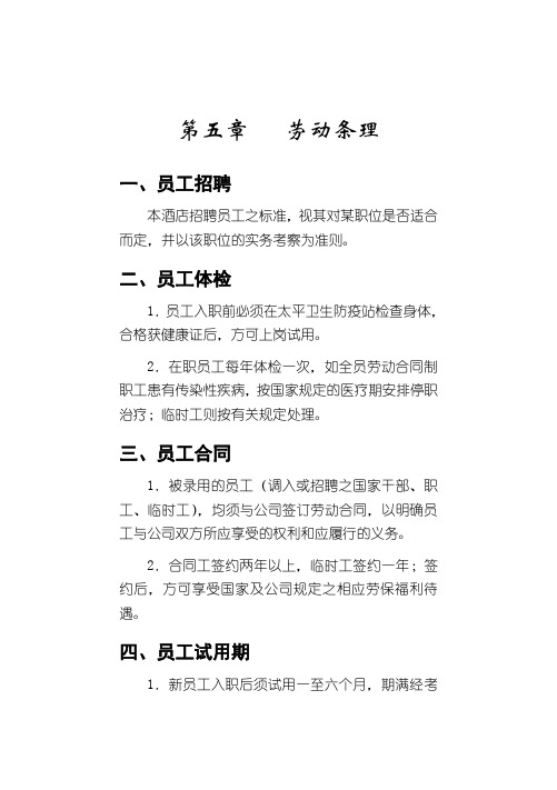 龙泉国际大酒店员工培训--第五章劳动条理.doc