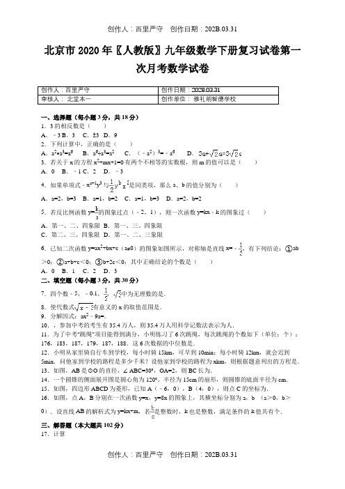 北京市2020〖人教版〗九年级数学下册复习试卷第一次月考数学试卷014