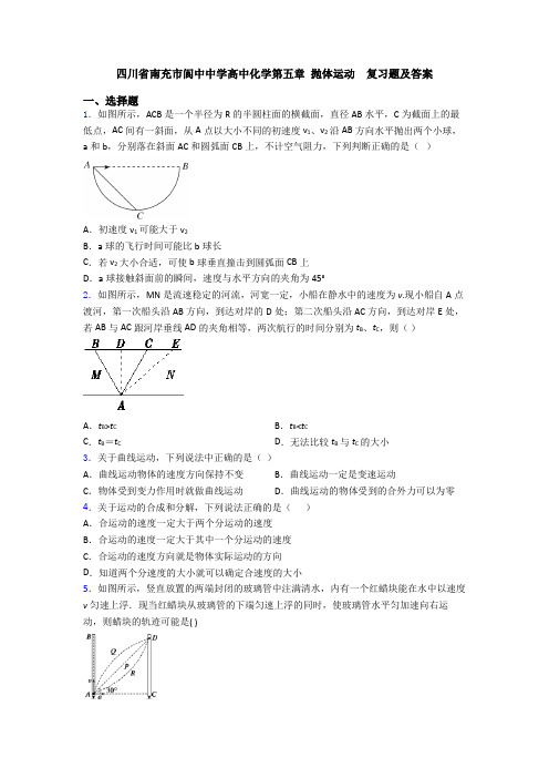 四川省南充市阆中中学高中化学第五章 抛体运动  复习题及答案