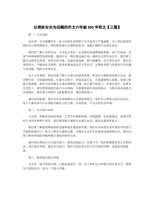 以消防安全为话题的作文六年级500字范文【三篇】