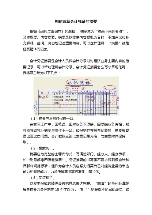 如何编写会计凭证的摘要