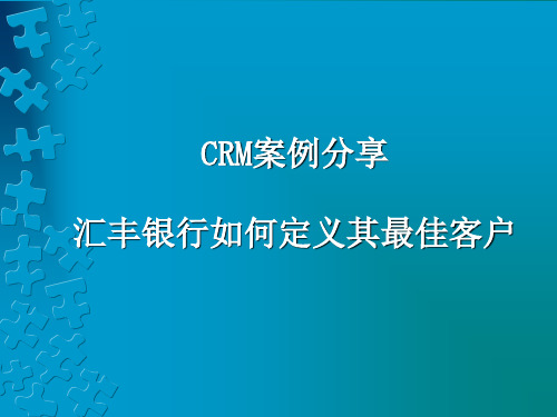 案例分析汇丰银行CRM