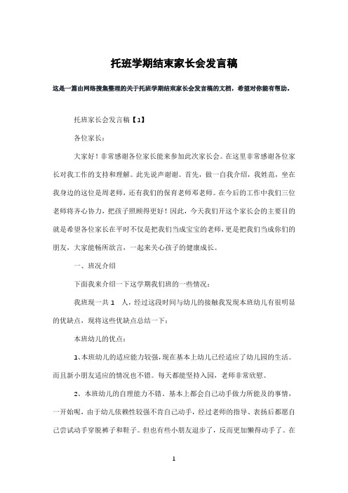 托班学期结束家长会发言稿