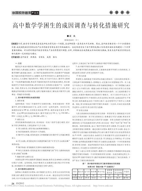 高中数学学困生的成因调查与转化措施研究