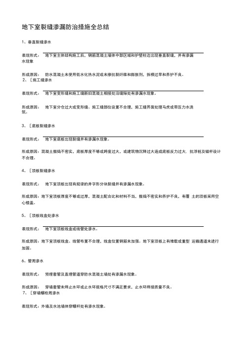 地下室裂缝渗漏防治措施全总结