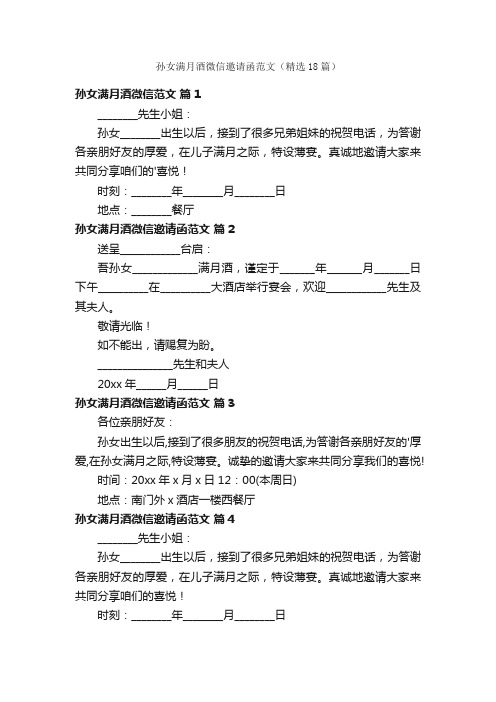 孙女满月酒微信邀请函范文（精选18篇）