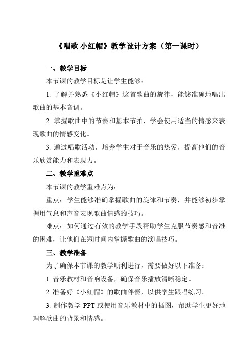 《第一单元唱歌小红帽》教学设计教学反思-2023-2024学年小学音乐人教版12二年级上册