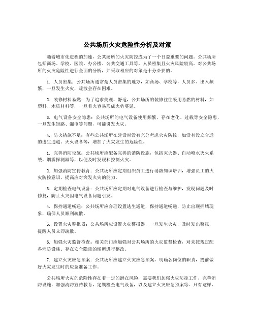 公共场所火灾危险性分析及对策