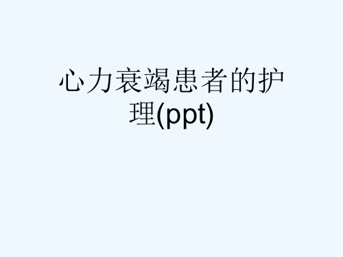 心力衰竭患者的护理(ppt)