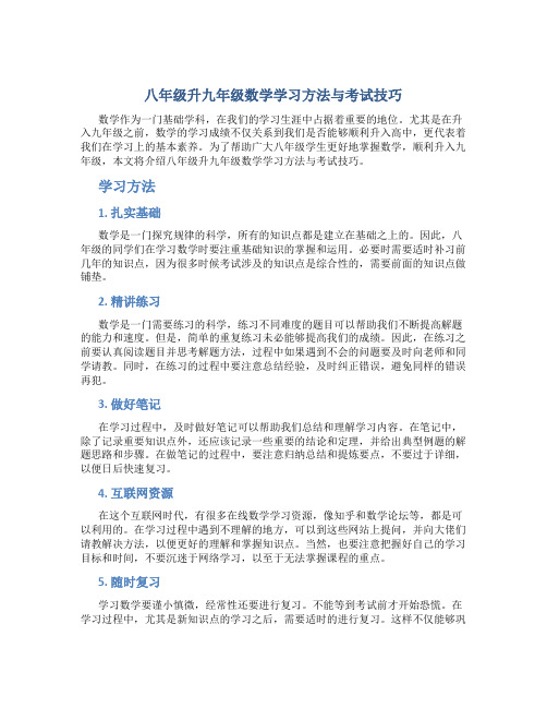 八年级升九年级数学学习方法与考试技巧