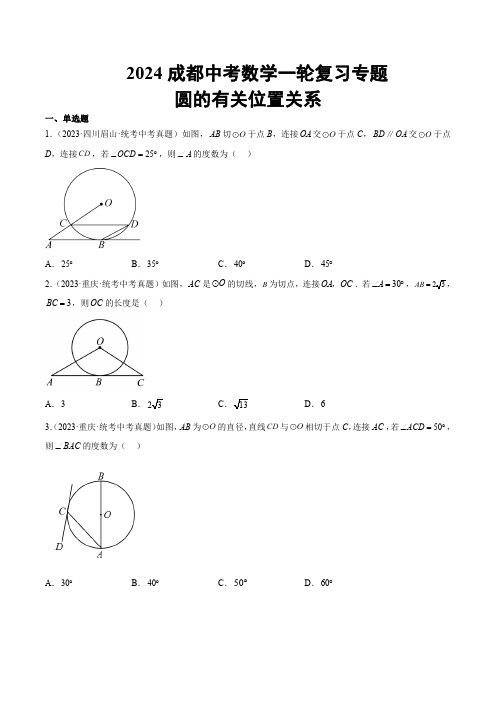 2024成都中考数学一轮复习专题 圆的有关位置关系 (含解析)