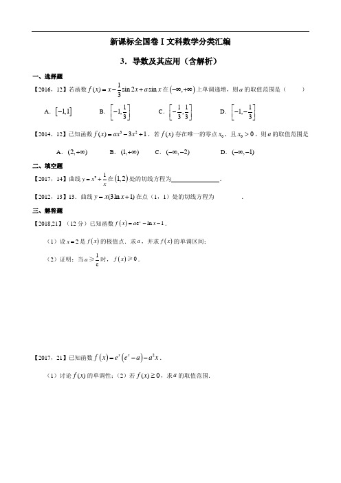 2011年—2018年新课标全国卷1文科数学分类汇编—3.导数及其应用