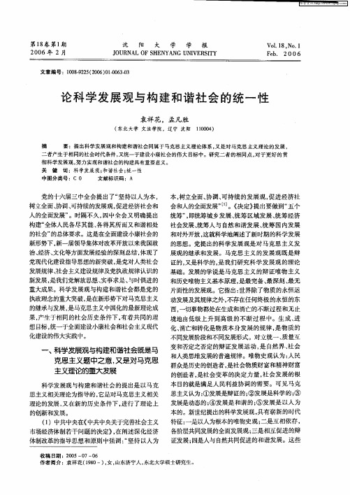 论科学发展观与构建和谐社会的统一性