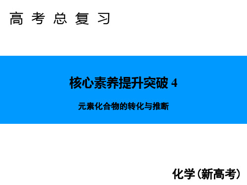 高考化学二轮复习专题5元素化合物的转化与推断