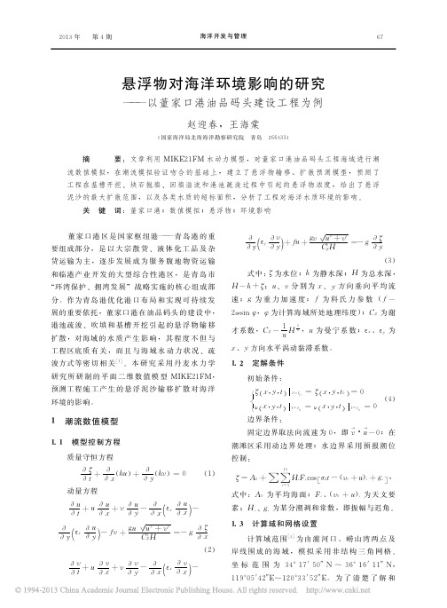 悬浮物对海洋环境影响的研究 以董家口港油品码头建设工程为例_赵迎春