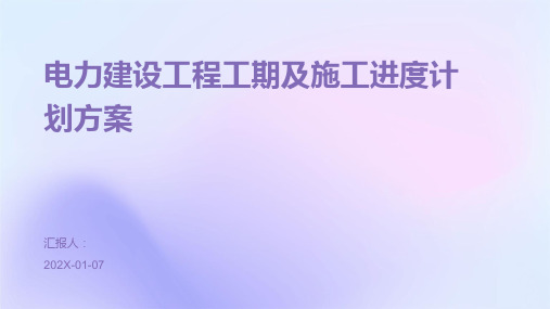 电力建设工程工期及施工进度计划方案