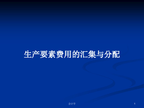 生产要素费用的汇集与分配PPT学习教案